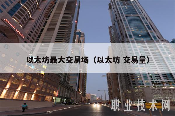 以太坊最大交易场(以太坊 交易量-第1张图片-芝麻交易所下载 以太坊最大交易场(以太坊 交易量-第1张图片-芝麻交易所下载